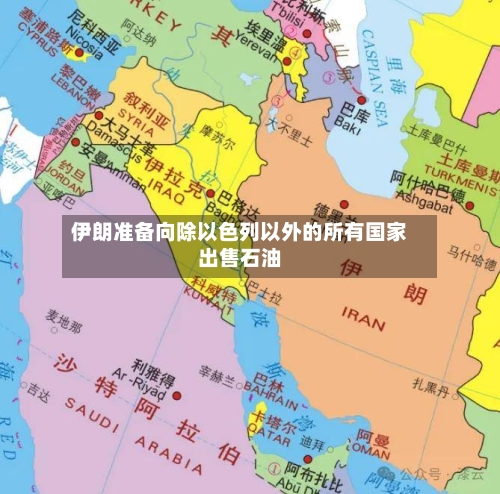 伊朗准备向除以色列以外的所有国家出售石油