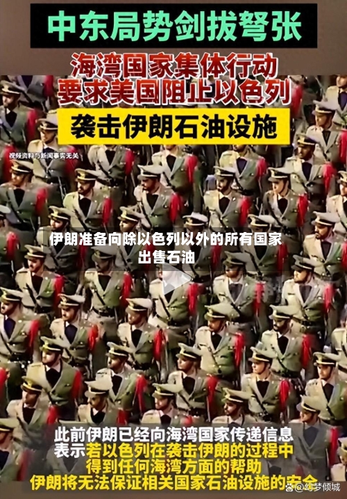 伊朗准备向除以色列以外的所有国家出售石油-第3张图片