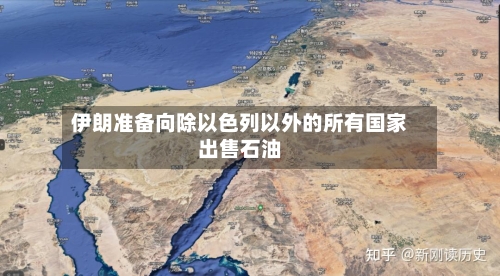 伊朗准备向除以色列以外的所有国家出售石油-第2张图片