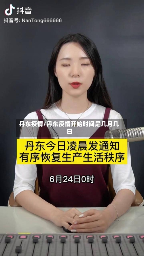 丹东疫情/丹东疫情开始时间是几月几日-第3张图片
