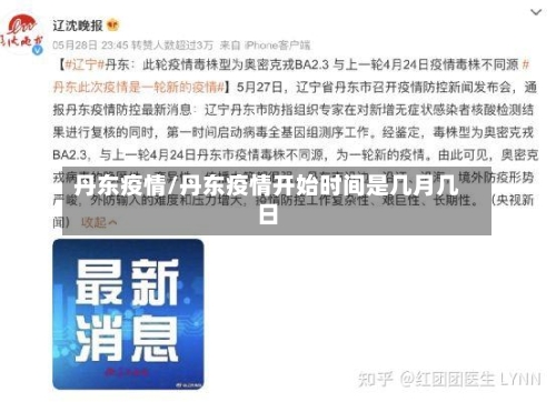 丹东疫情/丹东疫情开始时间是几月几日