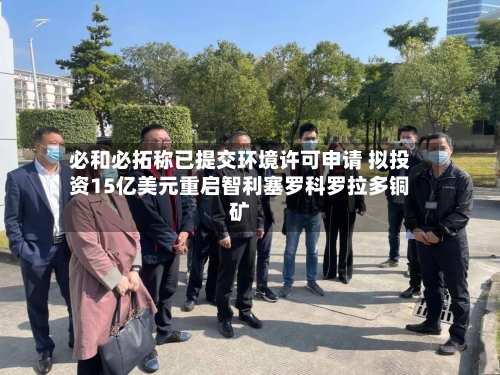 必和必拓称已提交环境许可申请 拟投资15亿美元重启智利塞罗科罗拉多铜矿
