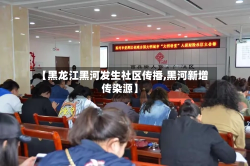【黑龙江黑河发生社区传播,黑河新增传染源】-第2张图片