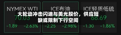 大轮动冲击闪迪与美光股价，供应短缺或限制下行空间