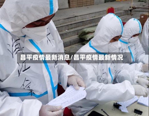 昌平疫情最新消息/昌平疫情最新情况-第2张图片