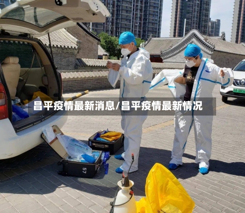 昌平疫情最新消息/昌平疫情最新情况