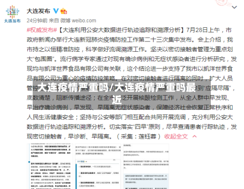 大连疫情严重吗/大连疫情严重吗最近