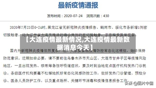 【大连疫情最新情况,大连疫情最新数据消息今天】