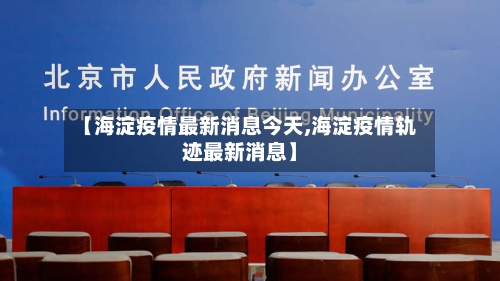 【海淀疫情最新消息今天,海淀疫情轨迹最新消息】-第2张图片