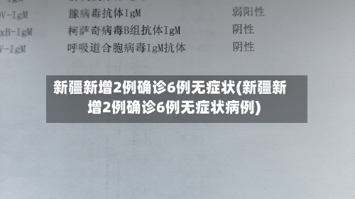 新疆新增2例确诊6例无症状(新疆新增2例确诊6例无症状病例)-第2张图片