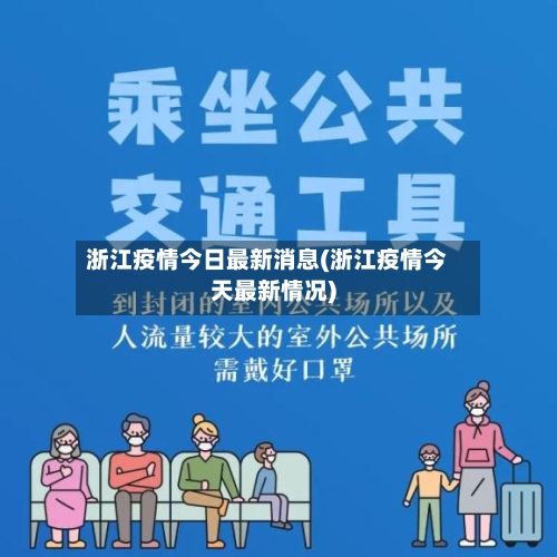 浙江疫情今日最新消息(浙江疫情今天最新情况)