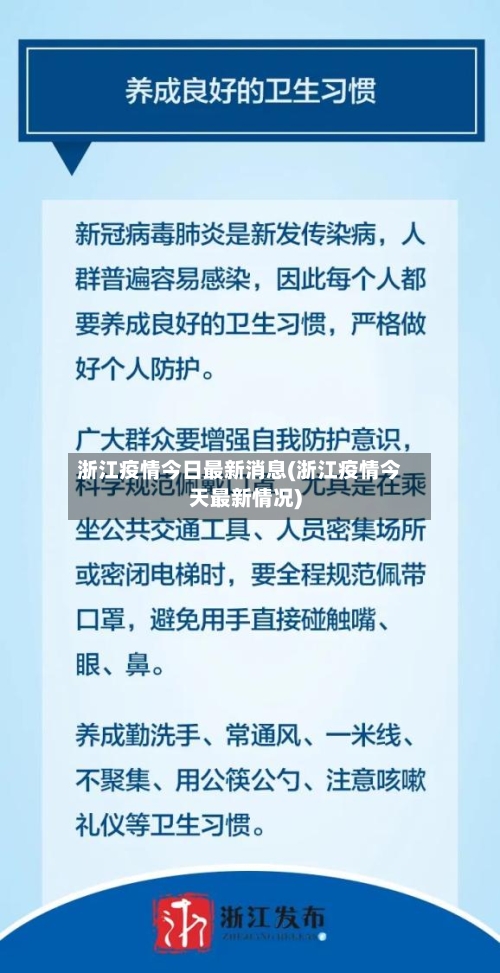 浙江疫情今日最新消息(浙江疫情今天最新情况)-第3张图片