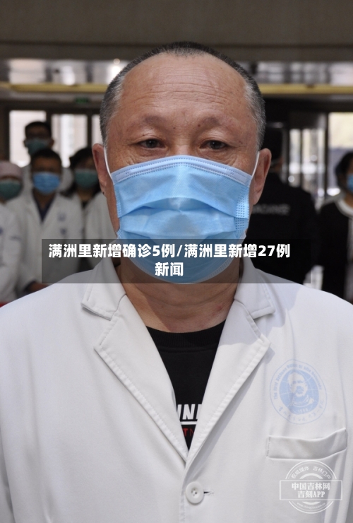 满洲里新增确诊5例/满洲里新增27例新闻