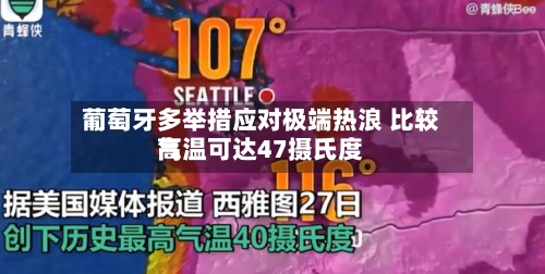 葡萄牙多举措应对极端热浪 比较高气温可达47摄氏度