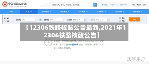 【12306铁路核酸公告最新,2021年12306铁路核酸公告】-第3张图片