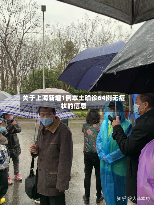 关于上海新增1例本土确诊64例无症状的信息