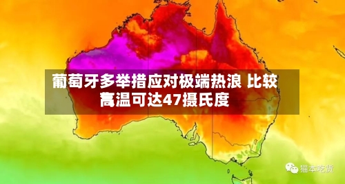 葡萄牙多举措应对极端热浪 比较高气温可达47摄氏度