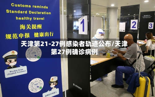 天津第21-27例感染者轨迹公布/天津第27例确诊病例-第2张图片