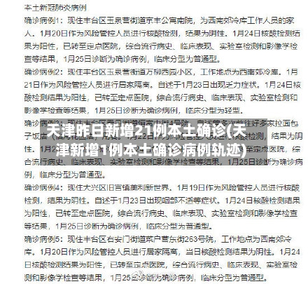 天津昨日新增21例本土确诊(天津新增1例本土确诊病例轨迹)