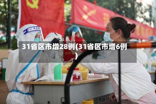 31省区市增28例(31省区市增6例)