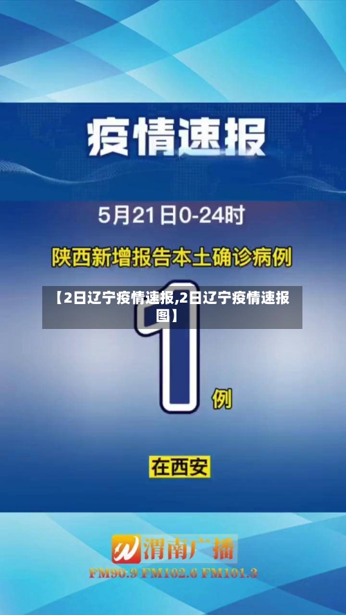 【2日辽宁疫情速报,2日辽宁疫情速报图】