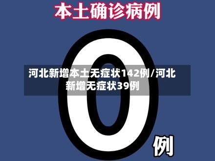 河北新增本土无症状142例/河北新增无症状39例-第2张图片