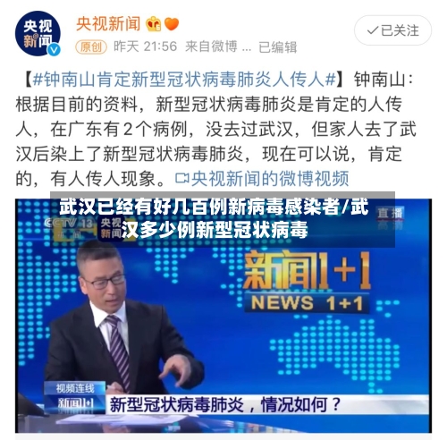 武汉已经有好几百例新病毒感染者/武汉多少例新型冠状病毒