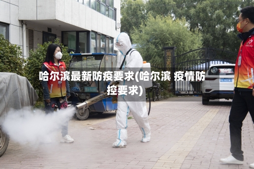 哈尔滨最新防疫要求(哈尔滨 疫情防控要求)