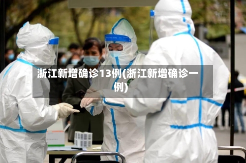 浙江新增确诊13例(浙江新增确诊一例)