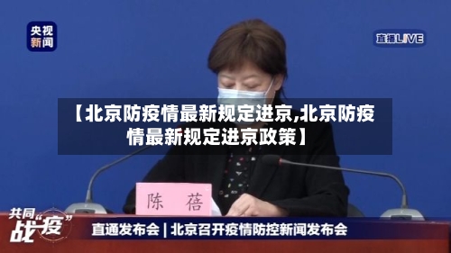 【北京防疫情最新规定进京,北京防疫情最新规定进京政策】