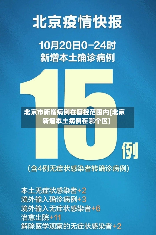 北京市新增病例在管控范围内(北京新增本土病例在哪个区)-第2张图片