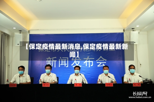【保定疫情最新消息,保定疫情最新新闻】-第2张图片