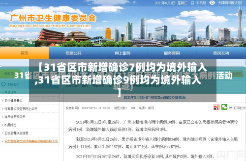 【31省区市新增确诊7例均为境外输入,31省区市新增确诊9例均为境外输入】