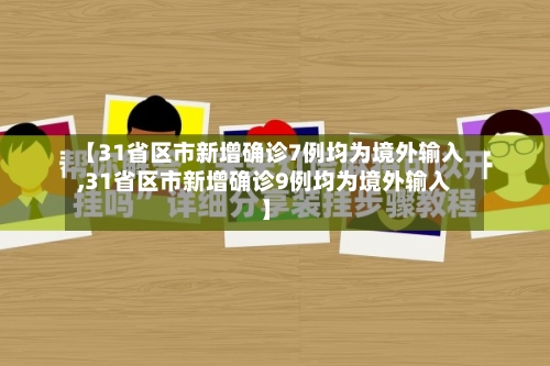 【31省区市新增确诊7例均为境外输入,31省区市新增确诊9例均为境外输入】-第3张图片