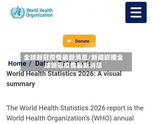 全球新冠疫情最新消息/新闻联播全球新冠疫情最新消息