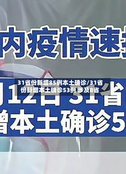 31省份新增85例本土确诊/31省份新增本土确诊53例 涉及8省