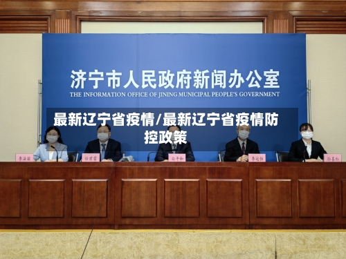 最新辽宁省疫情/最新辽宁省疫情防控政策