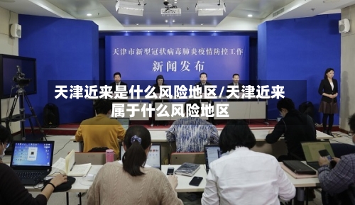 天津近来是什么风险地区/天津近来属于什么风险地区