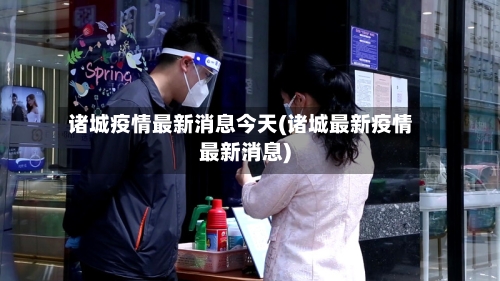 诸城疫情最新消息今天(诸城最新疫情最新消息)-第3张图片