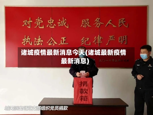 诸城疫情最新消息今天(诸城最新疫情最新消息)