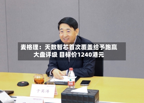 麦格理:天数智芯首次覆盖给予跑赢大盘评级 目标价1240港元-第2张图片
