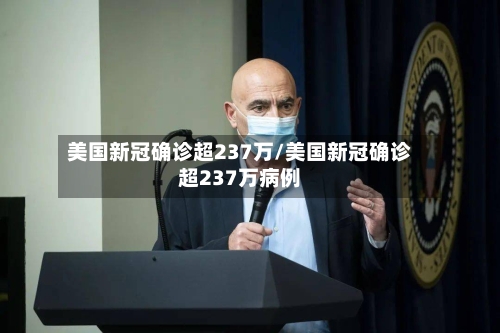 美国新冠确诊超237万/美国新冠确诊超237万病例