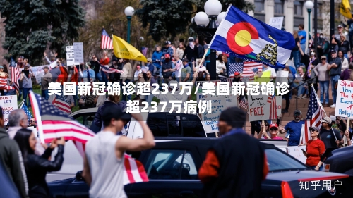 美国新冠确诊超237万/美国新冠确诊超237万病例-第2张图片