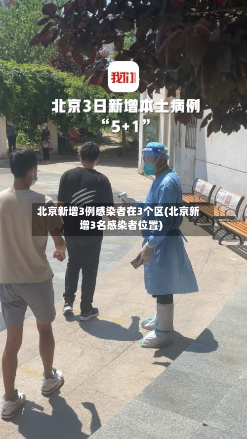 北京新增3例感染者在3个区(北京新增3名感染者位置)-第2张图片
