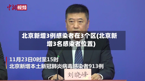 北京新增3例感染者在3个区(北京新增3名感染者位置)