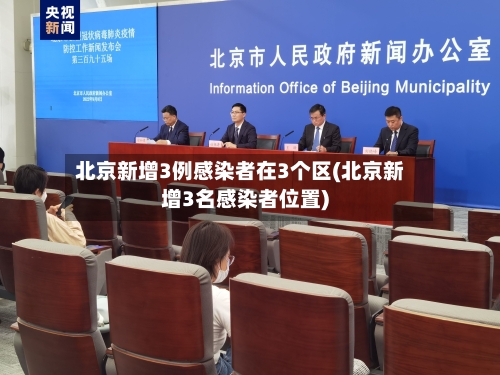 北京新增3例感染者在3个区(北京新增3名感染者位置)-第3张图片