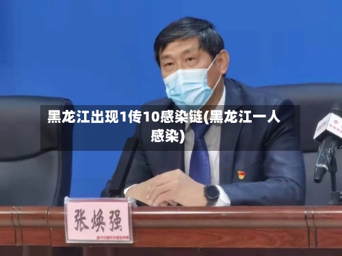 黑龙江出现1传10感染链(黑龙江一人感染)-第2张图片