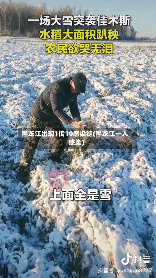 黑龙江出现1传10感染链(黑龙江一人感染)