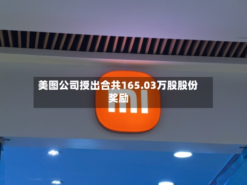 美图公司授出合共165.03万股股份奖励-第2张图片