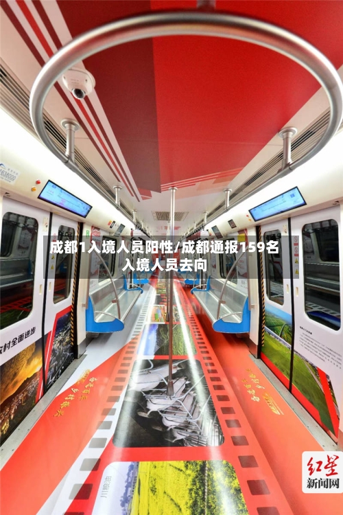 成都1入境人员阳性/成都通报159名入境人员去向-第2张图片